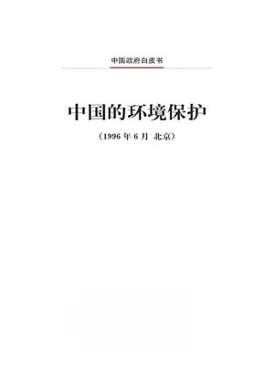 cover image of 中国的环境保护 (Environmental Protection in China)